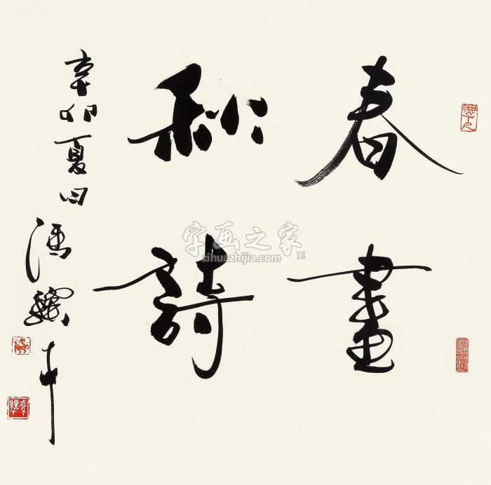 冯骥才2011年作书法镜框水墨纸本字画之家