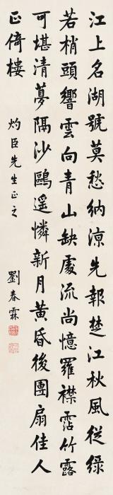 刘春霖楷书七言诗字画之家