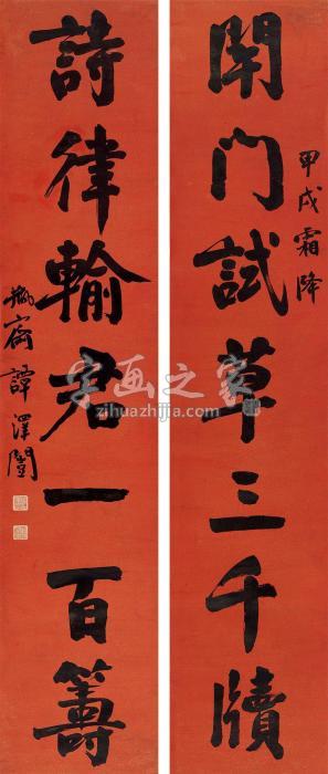 谭泽闿1934年作行书七言联立轴纸本字画之家