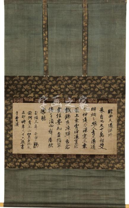 月江正印1332年作行书赠西天道法师立轴纸本字画之家