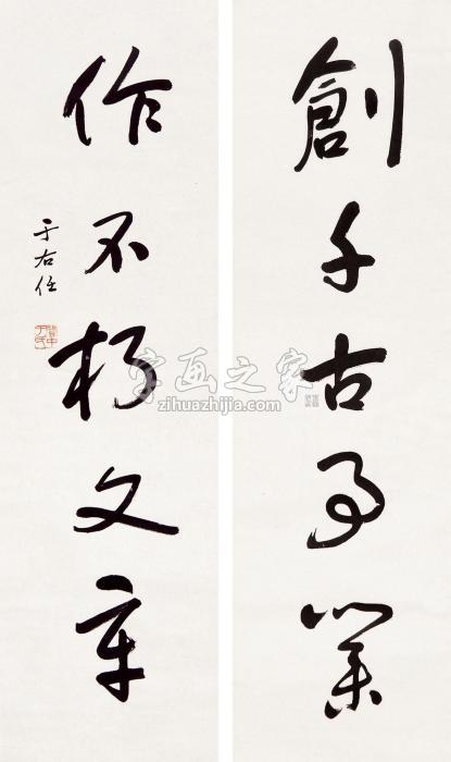 于右任书法对联立轴水墨纸本字画之家