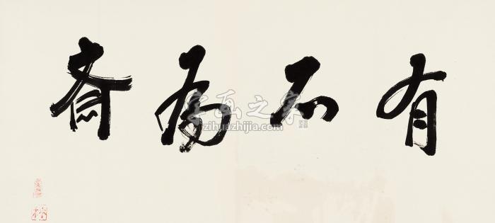 林语堂行书“有不为斋”横幅纸本字画之家