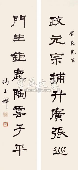 冯玉祥八言书法对联立轴水墨纸本字画之家