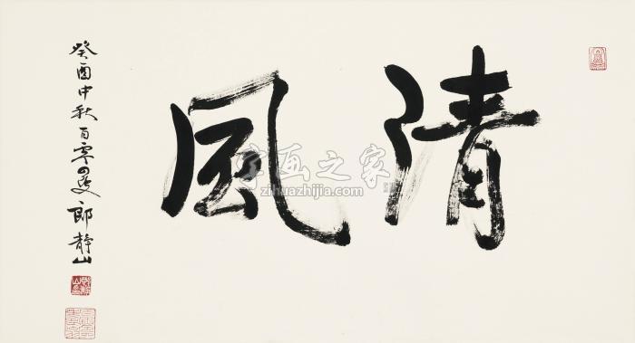 郎静山癸酉（1993年）作行书“清风”镜心纸本字画之家