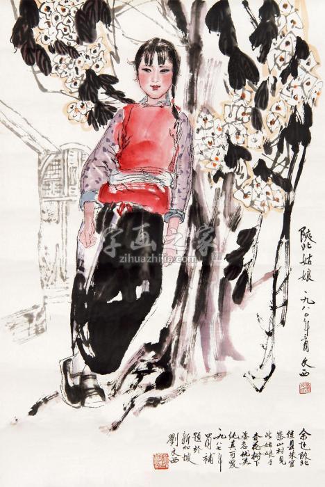 刘文西1980年作陕北姑娘镜心设色纸本字画之家