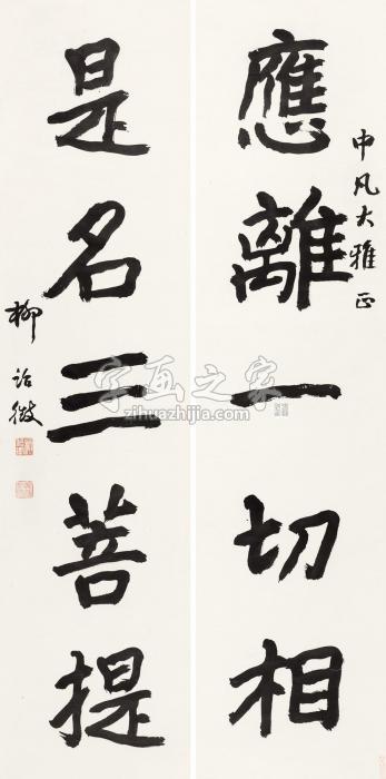 柳诒征书法对联水墨纸本字画之家