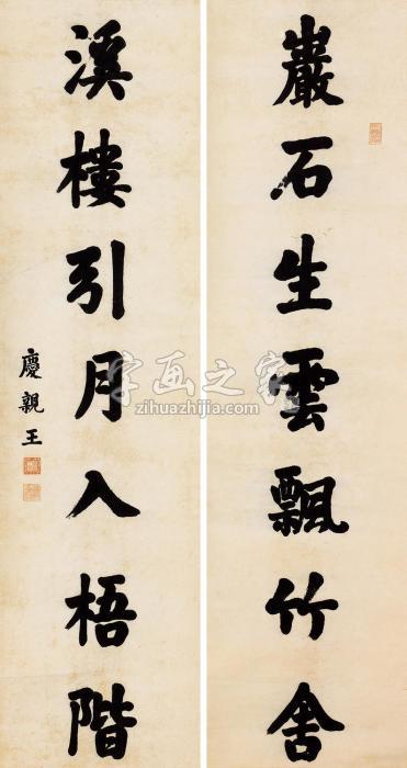 庆亲王奕劻楷书七言对联立轴水墨纸本字画之家