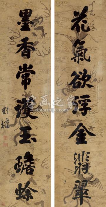 刘墉行书七言联镜心纸本字画之家