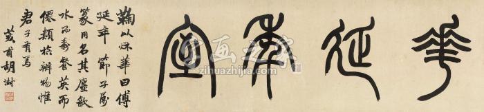 胡澍篆书“花延年室”镜心纸本字画之家