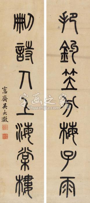 吴大澂篆书七言联立轴纸本字画之家