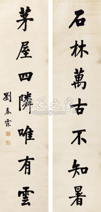 刘春霖书法对联立轴水墨纸本字画之家