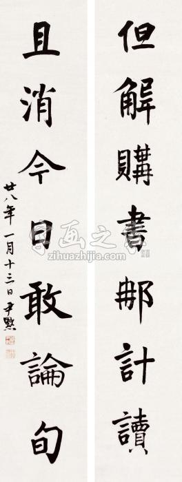 沈尹默1939年作书法对联立轴水墨纸本字画之家