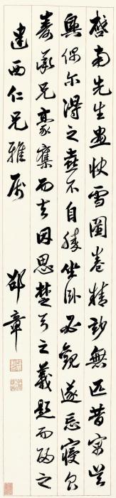 邵章行书文立轴纸本字画之家