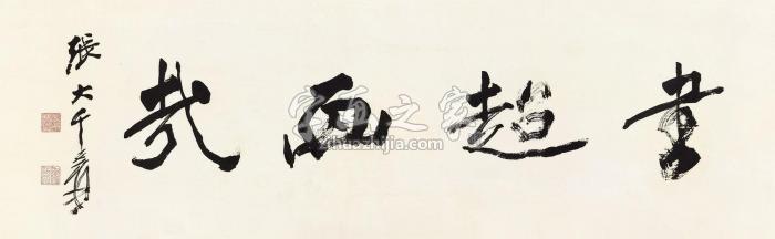 张大千行书“书超画哉”镜心纸本字画之家