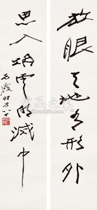 何海霞书法对联立轴水墨纸本字画之家