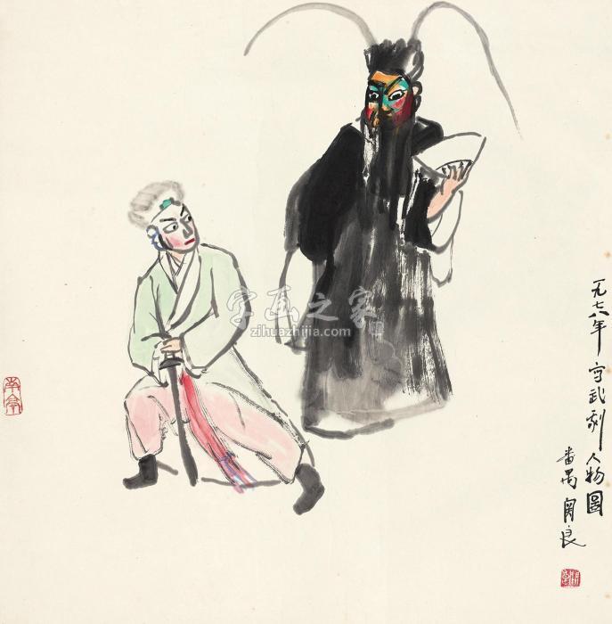 关良1978年作武剧人物镜心设色纸本字画之家