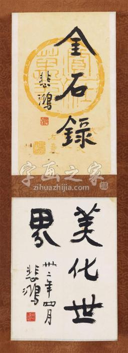 徐悲鸿行书“金石录”、“美化世界”立轴纸本字画之家