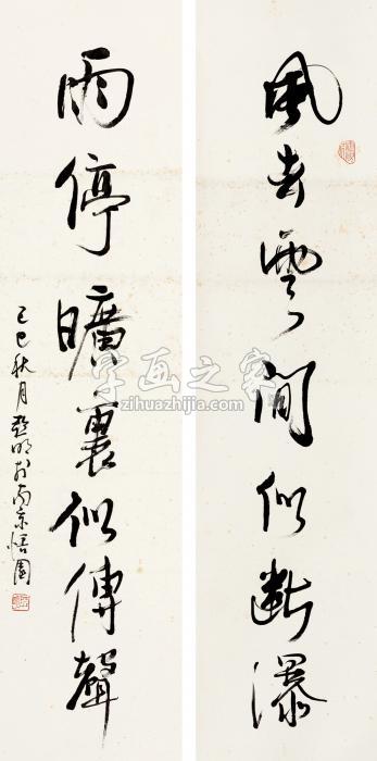 亚明己巳（1989年）作行书七言联对联纸本字画之家