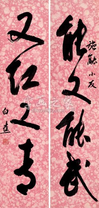 白蕉行书四言联对联纸本字画之家