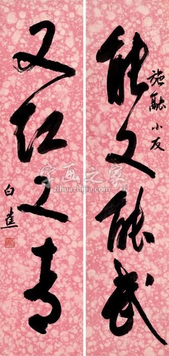 白蕉行书四言联对联纸本字画之家