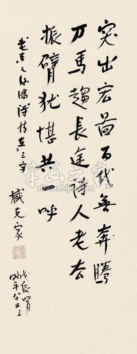 臧克家行书文立轴纸本字画之家