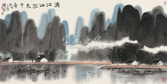 林曦明辛卯（2011年）作漓江之水天下奇镜心纸本字画之家