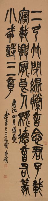 吴昌硕庚戌（1910年）作篆书立轴纸本字画之家