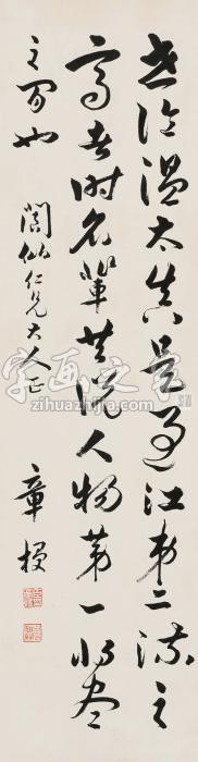 章梫草书立轴纸本字画之家