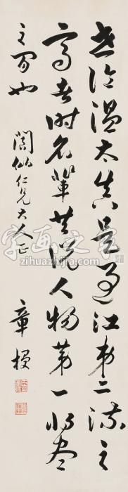 章梫草书立轴纸本字画之家