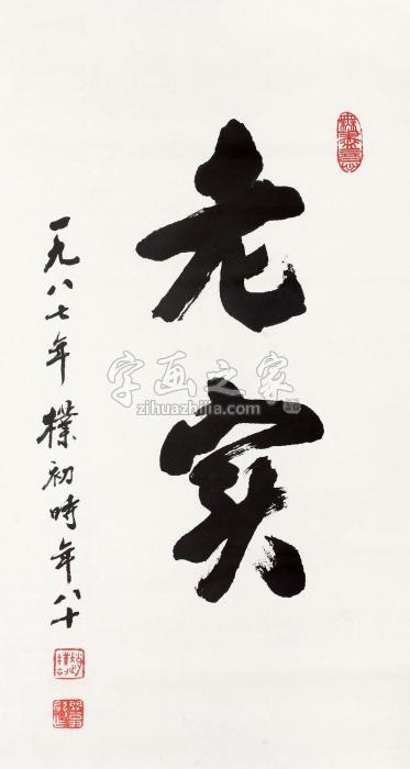 赵朴初1987年作老实镜心纸本水墨字画之家