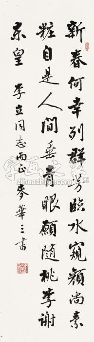 麦华三行书镜片水墨纸本字画之家