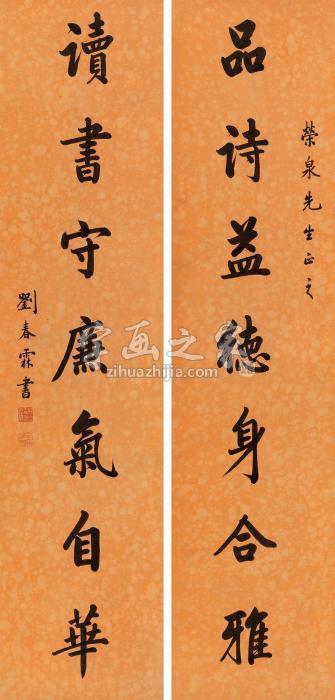 刘春霖楷书七言联立轴纸本字画之家