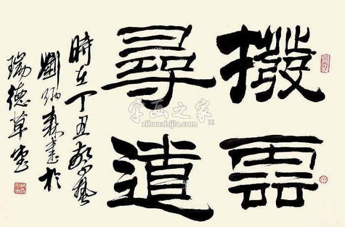 刘炳森书法横幅纸本字画之家