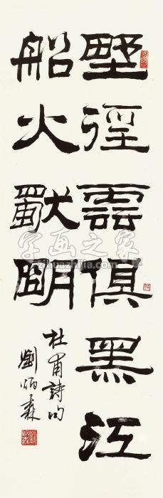 刘炳森隶书“杜甫诗句”立轴水墨纸本字画之家
