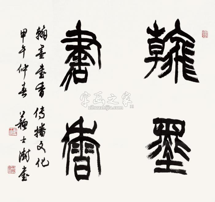 苏士澍2014年作翰墨书香镜心水墨纸本字画之家