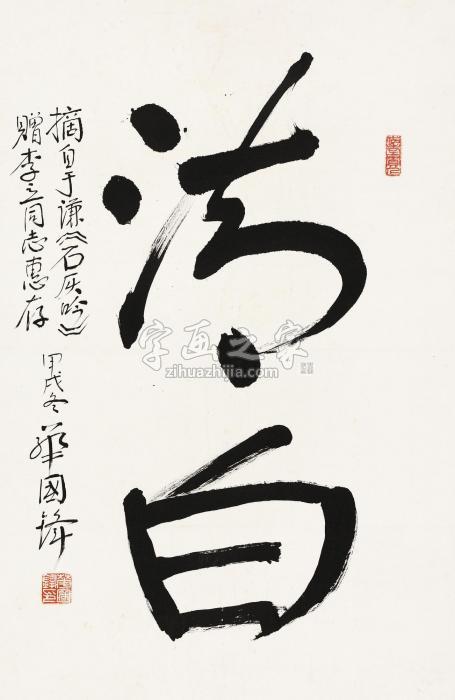 华国锋甲戌（1994）年作行书“清白”镜片水墨纸本字画之家