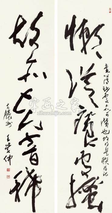 王学仲草书五言联立轴水墨纸本字画之家