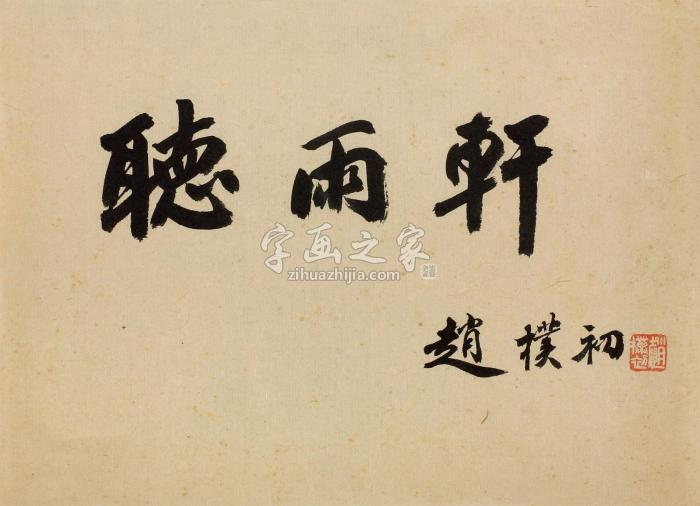 赵朴初听雨轩镜心纸本水墨字画之家