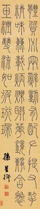 孙星衍篆书文《文心雕龙》立轴纸本字画之家