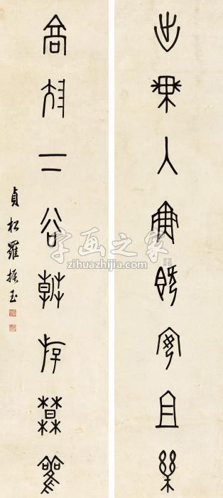 罗振玉篆书八言联立轴纸本字画之家