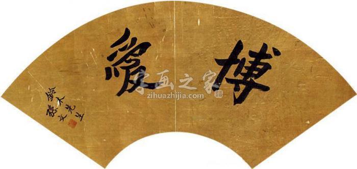 孙文书法扇面镜片纸本字画之家