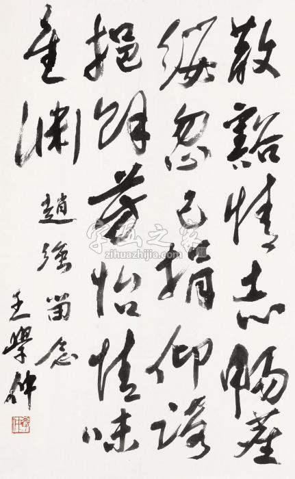 王学仲书法立轴纸本水墨字画之家