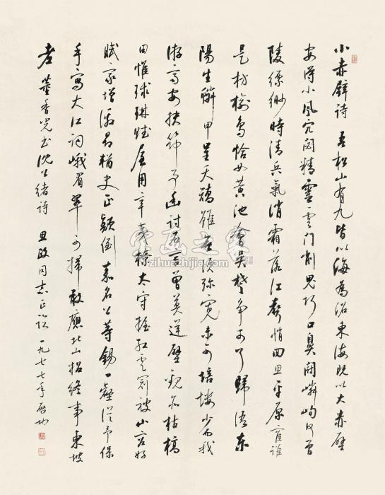 启功1977年作临董其昌行书立轴纸本字画之家