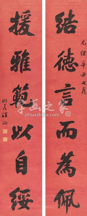 汪洵1901年作楷书六言联立轴纸本字画之家