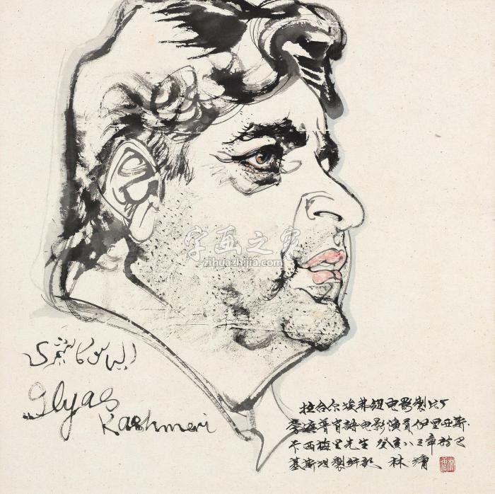 林墉1983年作巴基斯坦写生人物镜片设色纸本字画之家