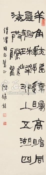陆维钊篆隶书立轴纸本字画之家