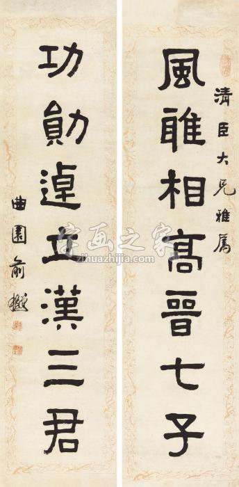 俞樾隶书七言联立轴纸本字画之家