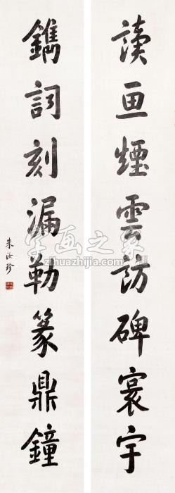 朱汝珍书法对联立轴水墨纸本字画之家