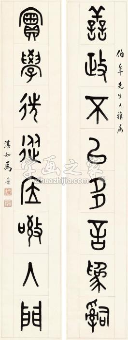 马晋篆书八言联立轴纸本字画之家