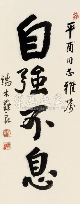 端木蕻良自强不息立轴纸本字画之家